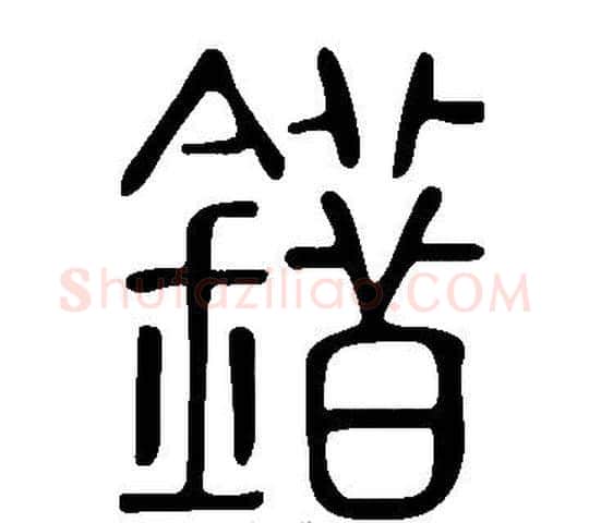 錯字许慎毛笔篆书书法写法,摘自说文解字