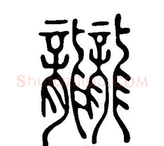龖字许慎毛笔篆书书法写法,摘自说文解字