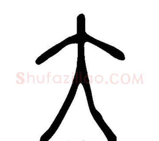 大字许慎毛笔篆书书法写法,摘自说文解字