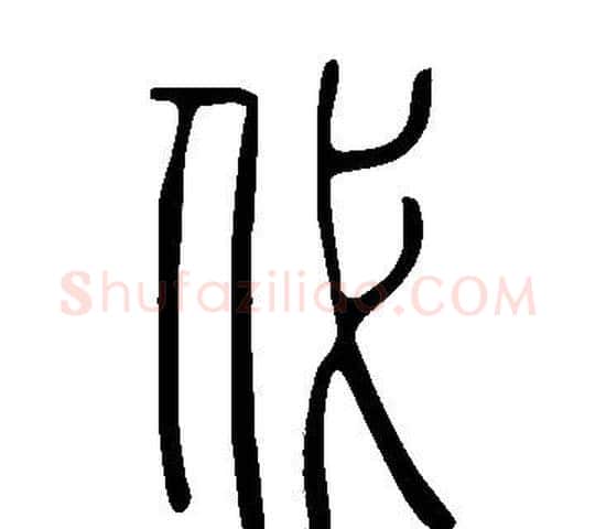 代字许慎毛笔篆书书法写法,摘自说文解字