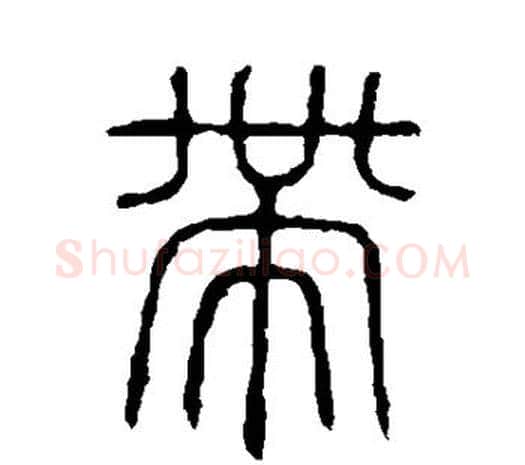带字许慎毛笔篆书书法写法,摘自说文解字