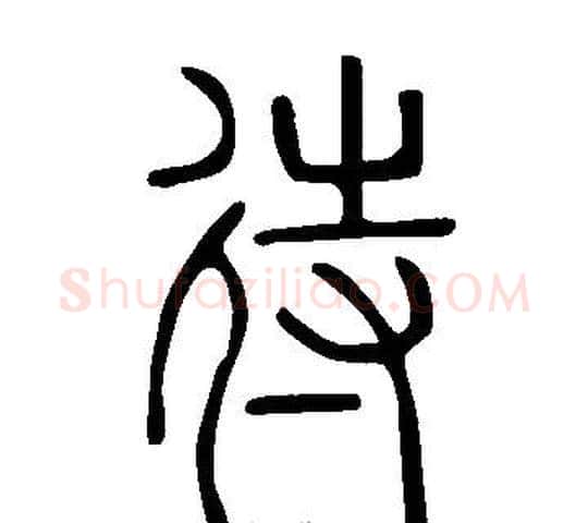 待字许慎毛笔篆书书法写法,摘自说文解字