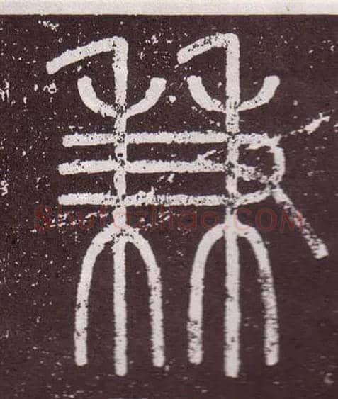 兼毛笔小篆写法,摘自秦李斯会稽刻石（仿刻本）