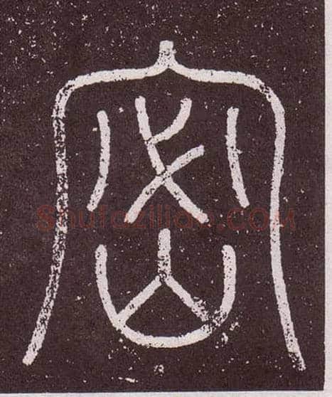 密毛笔小篆写法,摘自秦李斯会稽刻石（仿刻本）