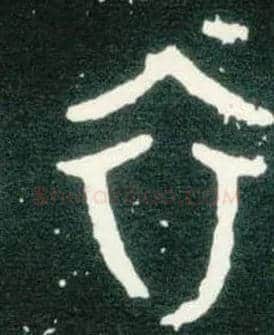 衣毛笔大篆写法,摘自西周大盂鼎