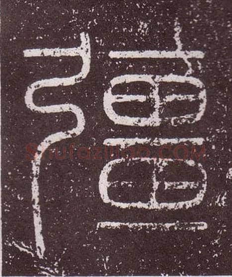 疆毛笔小篆写法,摘自秦李斯会稽刻石（仿刻本）