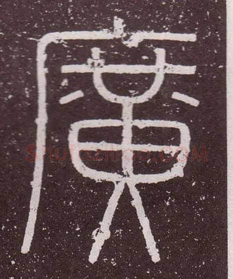 廣毛笔小篆写法,摘自秦李斯会稽刻石（仿刻本）