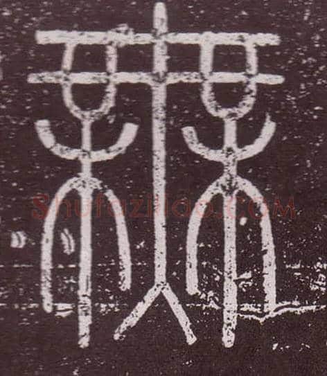 無毛笔小篆写法,摘自秦李斯会稽刻石（仿刻本）