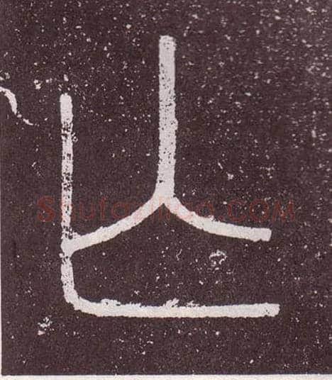 亡毛笔小篆写法,摘自秦李斯会稽刻石（仿刻本）