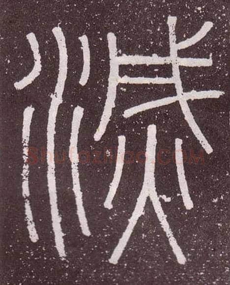 滅毛笔小篆写法,摘自秦李斯会稽刻石（仿刻本）