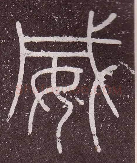 威毛笔小篆写法,摘自秦李斯会稽刻石（仿刻本）