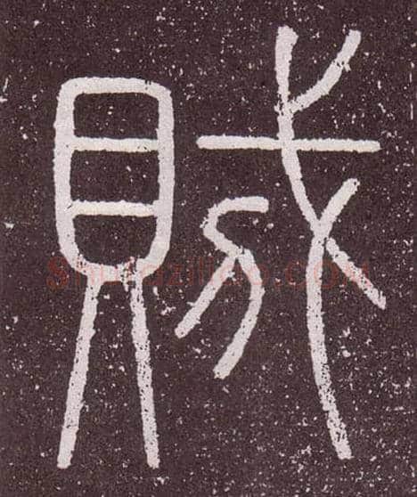 賊毛笔小篆写法,摘自秦李斯会稽刻石（仿刻本）