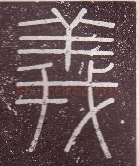 義毛笔小篆写法,摘自秦李斯会稽刻石（仿刻本）