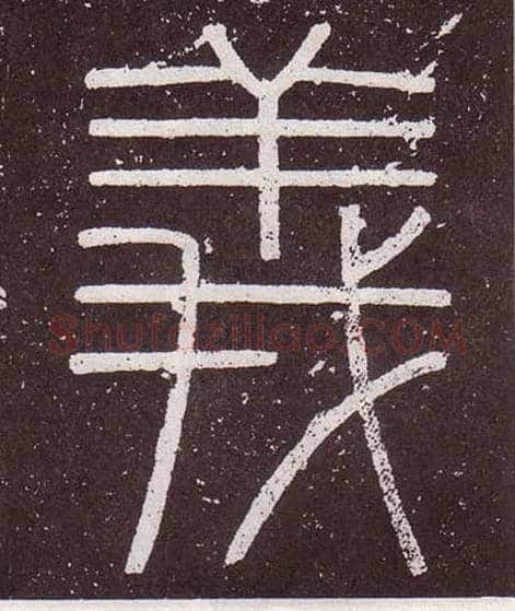 義毛笔小篆写法,摘自秦李斯会稽刻石（仿刻本）