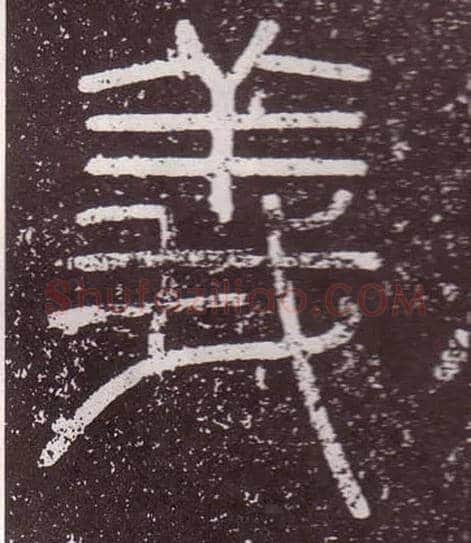 義毛笔小篆写法,摘自秦李斯会稽刻石（仿刻本）