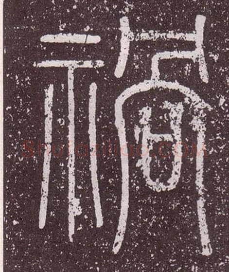 祸毛笔小篆写法,摘自秦李斯会稽刻石（仿刻本）
