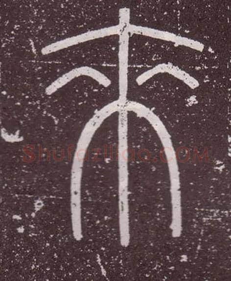 來毛笔小篆写法,摘自秦李斯会稽刻石（仿刻本）