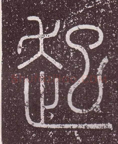 起毛笔小篆写法,摘自秦李斯会稽刻石（仿刻本）