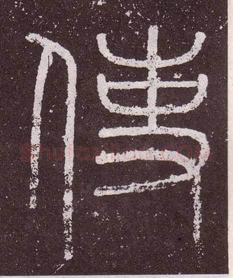 使毛笔小篆写法,摘自秦李斯会稽刻石（仿刻本）