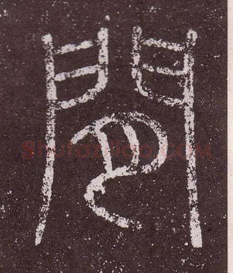 閒毛笔小篆写法,摘自秦李斯会稽刻石（仿刻本）