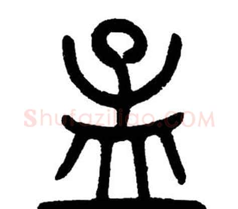 孟字邓石如毛笔篆书书法写法,摘自邓石如毛笔篆书书法作品