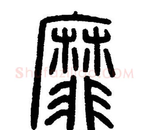 靡字邓石如毛笔篆书书法写法,摘自邓石如毛笔篆书书法作品