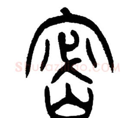 密字邓石如毛笔篆书书法写法,摘自邓石如毛笔篆书书法作品