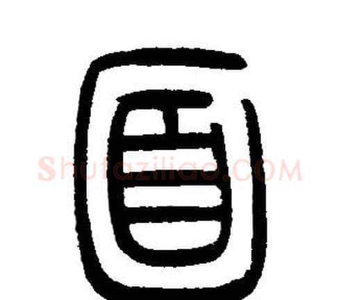 面字邓石如毛笔篆书书法写法,摘自邓石如毛笔篆书书法作品