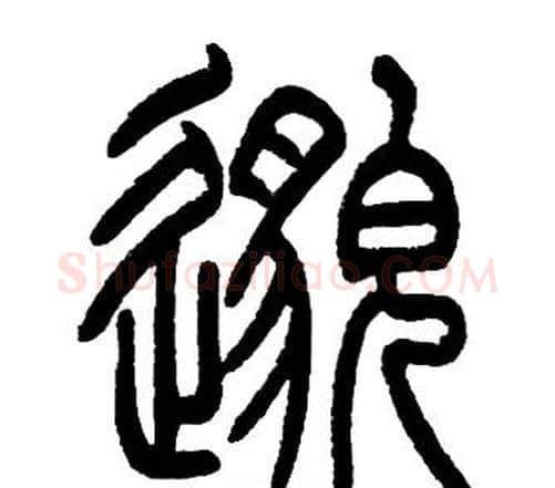 邈字邓石如毛笔篆书书法写法,摘自邓石如毛笔篆书书法作品