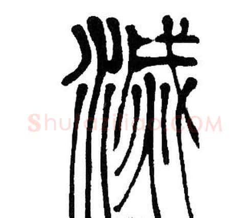 滅字邓石如毛笔篆书书法写法,摘自邓石如毛笔篆书书法作品