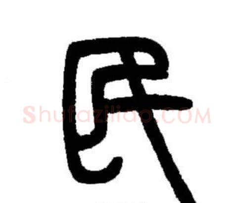 民字邓石如毛笔篆书书法写法,摘自邓石如毛笔篆书书法作品