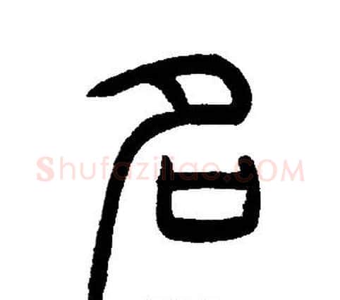 名字邓石如毛笔篆书书法写法,摘自邓石如毛笔篆书书法作品