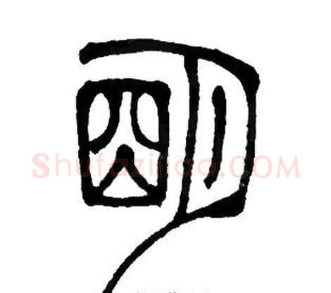 明字邓石如毛笔篆书书法写法,摘自邓石如毛笔篆书书法作品