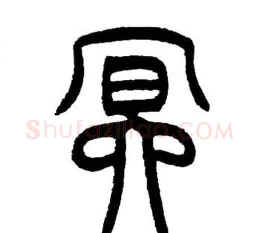 冥字邓石如毛笔篆书书法写法,摘自邓石如毛笔篆书书法作品