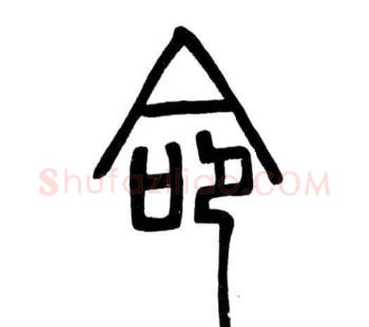 命字邓石如毛笔篆书书法写法,摘自弟子职