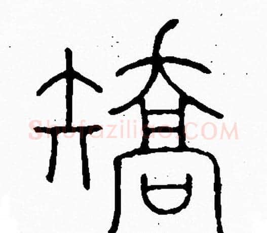 矯字李阳冰毛笔篆书书法写法,摘自李阳冰毛笔篆书书法作品