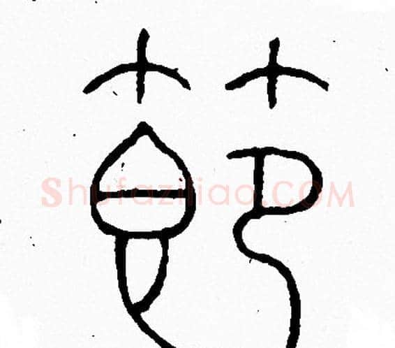 節字李阳冰毛笔篆书书法写法,摘自李阳冰毛笔篆书书法作品