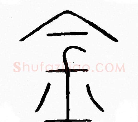 金字李阳冰毛笔篆书书法写法,摘自李阳冰毛笔篆书书法作品