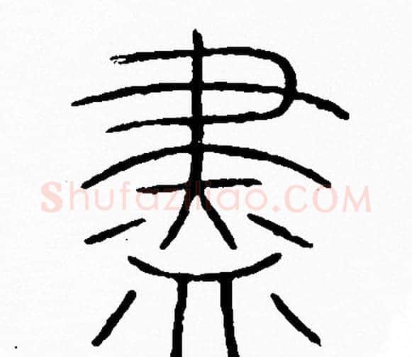 盡字李阳冰毛笔篆书书法写法,摘自李阳冰毛笔篆书书法作品