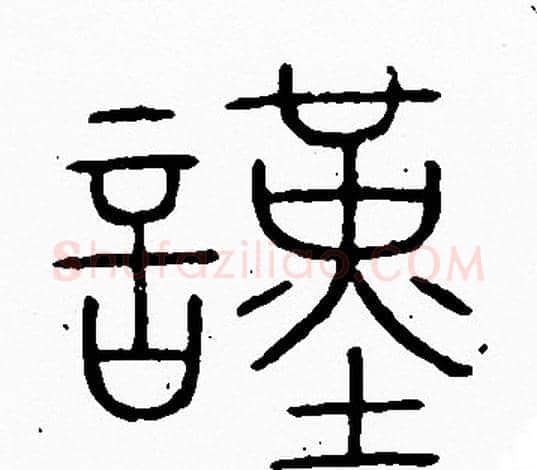謹字李阳冰毛笔篆书书法写法,摘自李阳冰毛笔篆书书法作品
