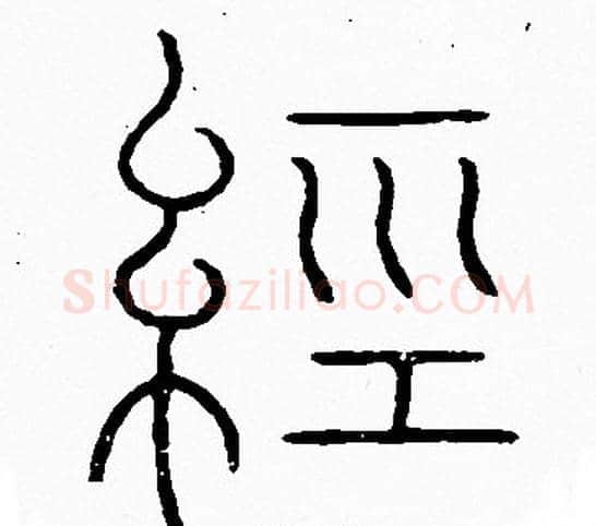 經字李阳冰毛笔篆书书法写法,摘自李阳冰毛笔篆书书法作品