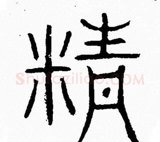 精字李阳冰毛笔篆书书法写法,摘自李阳冰毛笔篆书书法作品