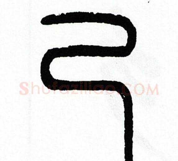 己字方去疾毛笔篆书书法写法,摘自方去疾毛笔篆书书法作品