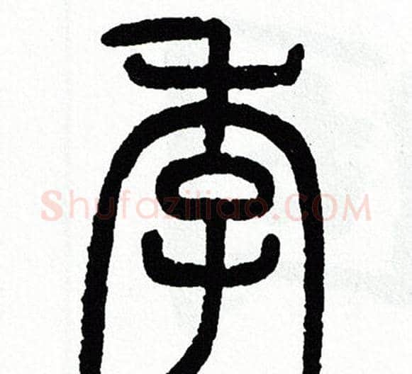 季字方去疾毛笔篆书书法写法,摘自方去疾毛笔篆书书法作品
