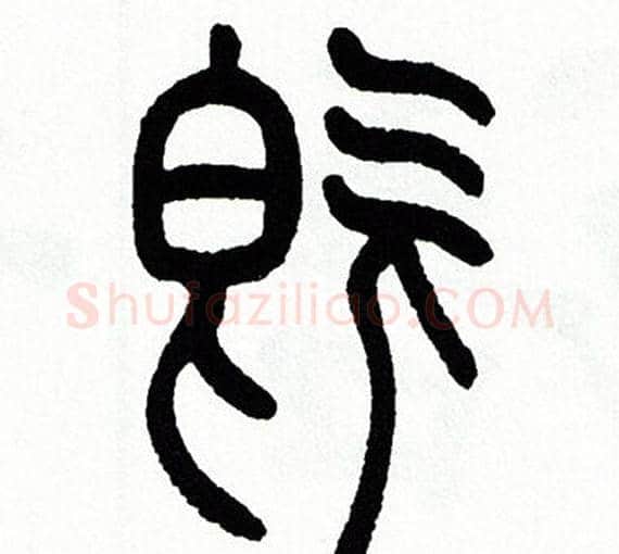 既字方去疾毛笔篆书书法写法,摘自方去疾毛笔篆书书法作品