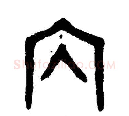 內字吴大澄毛笔篆书书法写法,摘自吴大澄毛笔篆书书法作品