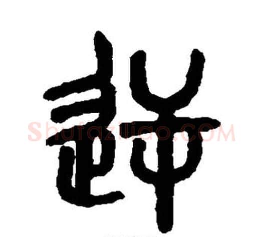 逆字吴大澄毛笔篆书书法写法,摘自吴大澄毛笔篆书书法作品