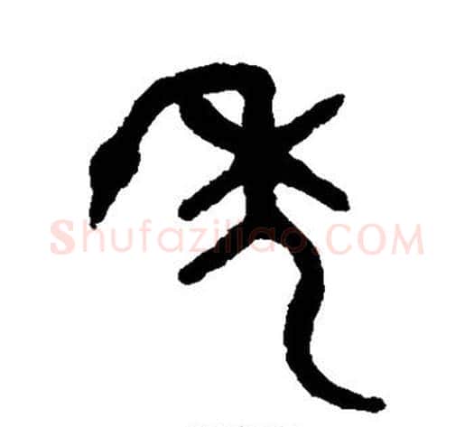 年字吴大澄毛笔篆书书法写法,摘自吴大澄毛笔篆书书法作品