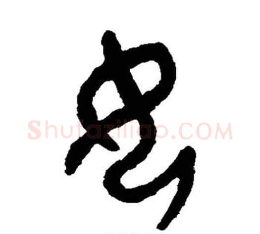女字吴大澄毛笔篆书书法写法,摘自吴大澄毛笔篆书书法作品