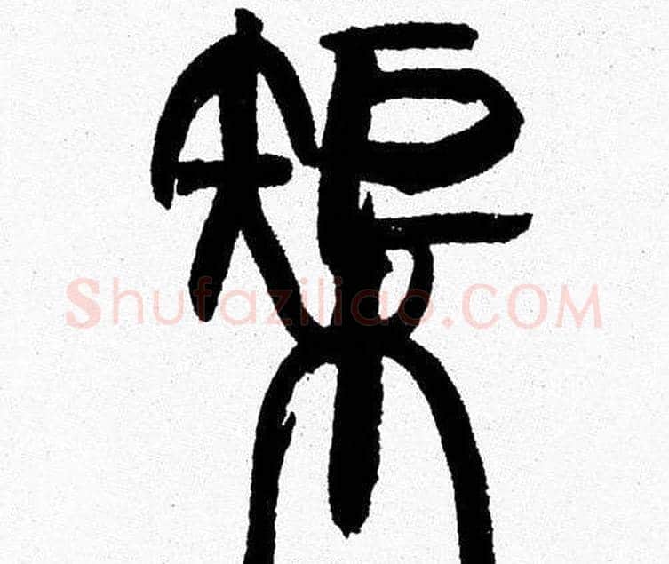榘字韩天衡毛笔篆书书法写法,摘自韩天衡毛笔篆书书法作品